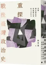重探戰後臺灣政治史 | Zhong tan zhan hou Taiwan zhengzhi shi (en chinois traditionnel)