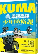 KUMA黑熊學院少年防衛課 | KUMA heixiong xueyuan shaonian fangwei ke (en chinois traditionnel)