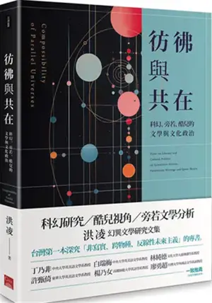 彷彿與共在: 科幻, 旁若, 酷兒的文學與文化政治 | Views on Literary and Cultural Politics on Speculative Fiction, Paraliterary Writings and Queer Theory | Fangfu yu gong zai : kehuan, pangruo, ku'er de wenxue yu wenhua zhengzhi (en chinois traditionnel)