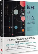 彷彿與共在: 科幻, 旁若, 酷兒的文學與文化政治 | Views on Literary and Cultural Politics on Speculative Fiction, Paraliterary Writings and Queer Theory | Fangfu yu gong zai : kehuan, pangruo, ku'er de wenxue yu wenhua zhengzhi (en chinois traditionnel)