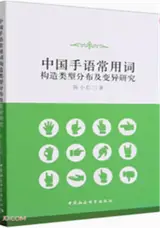 中国手语常用词构造类型分布及变异研究 | Zhongguo shouyu changyong ci gouzao leixing fenbu ji bianyi yanjiu (en chinois traditionnel)