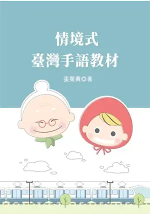 情境式臺灣手語教材 | Qingjing shi Taiwan shouyu jiaocai