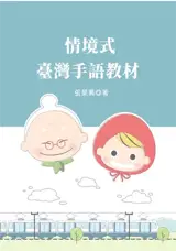 情境式臺灣手語教材 | Qingjing shi Taiwan shouyu jiaocai