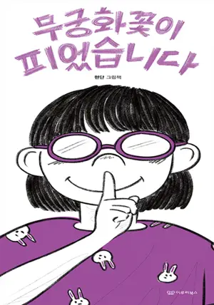 무궁화꽃이 피었습니다 (en coréen) | L'althéa a fleuri