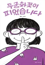 무궁화꽃이 피었습니다 (en coréen) | L'althéa a fleuri