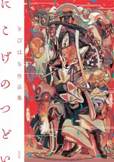 Tobihachi Artworks : Nikoge no Tsudoi (en japonais)