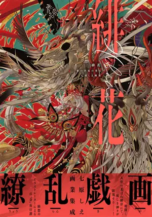 Scarlet Flower: The End Of The Country Of Roots Shie Nanahara Art Collection (en japonais)