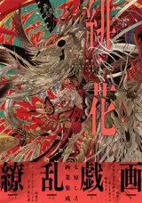 Scarlet Flower: The End Of The Country Of Roots Shie Nanahara Art Collection (en japonais)