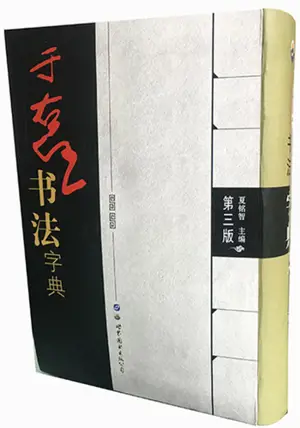 于右任书法字典(第三版)| Yu Youren shufa zidian | Dictionnaire des calligraphies de Yu Youren (en chinois)