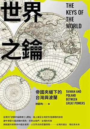 世界之鑰: 帝國夾縫下的台灣與波蘭 | Shijie zhi yao : Diguo jiafeng xia de taiwan yu bolan | The Keys of the World: Taiwan and Poland between Great Powers (en chinois traditionnel)