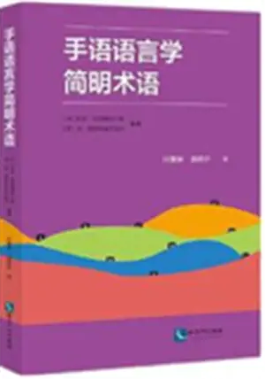 手语语言学简明术语 | Shouyu yuyanxue jianming shuyu