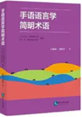 手语语言学简明术语 | Shouyu yuyanxue jianming shuyu