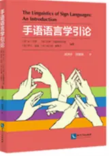 手语语言学引论 | The Linguistics of Sign Languages : An Introduction (Chinese Edition) | Shouyu yuyanxue yinlun