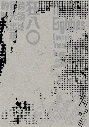 狂八0: 跨領域靈光出現的時代 | Kuang 80 : kua lingyu lingguang chuxian de shidai | The Wild Eighties: Dawn of a Transdisciplinary Taiwan (en chinois traditionnel)