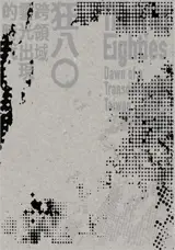 狂八0: 跨領域靈光出現的時代 | Kuang 80 : kua lingyu lingguang chuxian de shidai | The Wild Eighties: Dawn of a Transdisciplinary Taiwan (en chinois traditionnel)