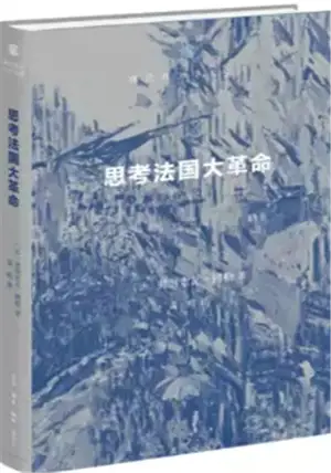 思考法国大革命 | Penser la Révolution française (en chinois) | Sikao Faguo da geming