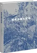 思考法国大革命 | Penser la Révolution française (en chinois) | Sikao Faguo da geming