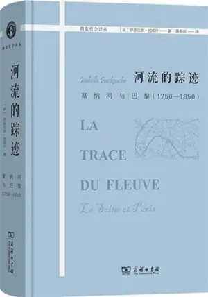 河流的踪迹 : 塞纳河与巴黎:1750-1850 | La Trace du Fleuve : La Seine et Paris (en chinois)
