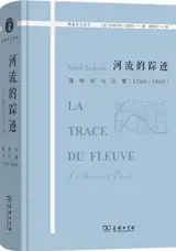 河流的踪迹 : 塞纳河与巴黎：1750-1850 | La Trace du Fleuve : La Seine et Paris (en chinois)