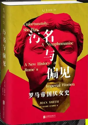 污名与偏见 | Wuming yu pianjian | Unfortunately, She Was A Nymphomaniac: A New History of Rome’s Imperial Women (en chinois)