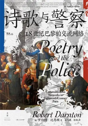 诗歌与警察 : 18世纪巴黎的交流网络 | Poetry and the Police: Communication Networks in Eighteenth-Century Paris (Chinese Edition)