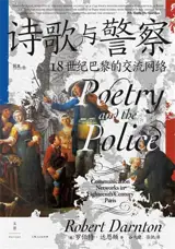 诗歌与警察 : 18世纪巴黎的交流网络 | Poetry and the Police: Communication Networks in Eighteenth-Century Paris (Chinese Edition)