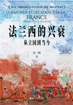 法兰西的兴衰 : 从立国到当今 | Grandeur et décadence de la France : Des origines à nos jours (en chinois)