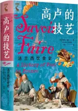高卢的技艺 : 法兰西饮食史 | Savoir-Faire: A History of Food in France (Chinese Edition) | Gaolu de jiyi : Falanxi yinshi shi