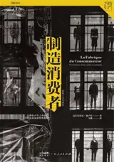 制造消费者 消费主义全球史 | La fabrique du consommateur ：Une histoire de la société marchande (en chinois)