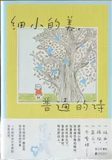细小的美，普通的诗 | Xixiao de mei, putong de shi