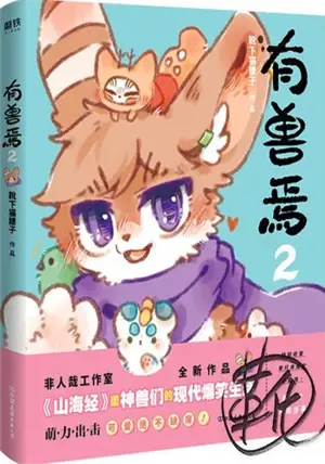 有兽焉 2 | You shou yan 2