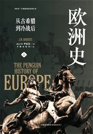 欧洲史 : 从古希腊到冷战后 (全两册) | The Penguin History of Europe (Chinese Edition, 2 volumes)
