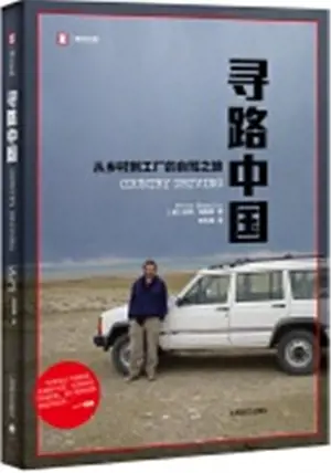 寻路中国 : 从乡村到工厂的自驾之旅 | Country Driving: A Journey Through China from Farm to Factory (Chinese Edition)