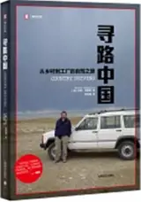 寻路中国 : 从乡村到工厂的自驾之旅 | Country Driving: A Journey Through China from Farm to Factory (Chinese Edition)
