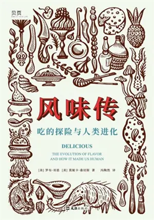 风味传 : 吃的探险与人类进化 | Delicious: The Evolution of Flavor and How It Made Us Human (Chinese Edition)