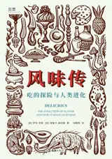 风味传 : 吃的探险与人类进化 | Delicious: The Evolution of Flavor and How It Made Us Human (Chinese Edition)