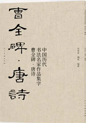 曹全碑 : 唐诗 | Cao Quan bei : Tang shi