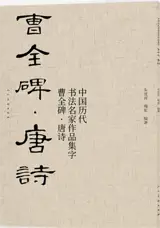 曹全碑 : 唐诗 | Cao Quan bei : Tang shi