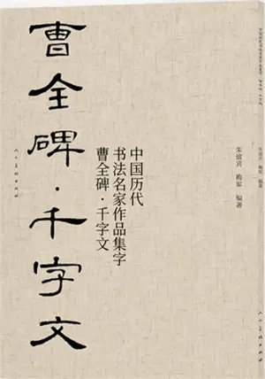 曹全碑 : 千字文 | Cao Quan bei : Qian zi wen