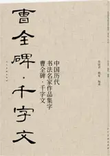 曹全碑 : 千字文 | Cao Quan bei : Qian zi wen