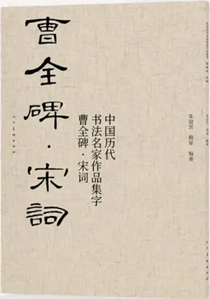 曹全碑 : 宋词 | Cao Quan bei : Song ci