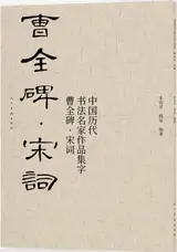 曹全碑 : 宋词 | Cao Quan bei : Song ci