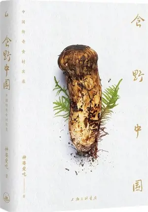 食野中国:中国传奇食材实录 | Si ye Zhongguo : Zhongguo chuanqi shixai shilu