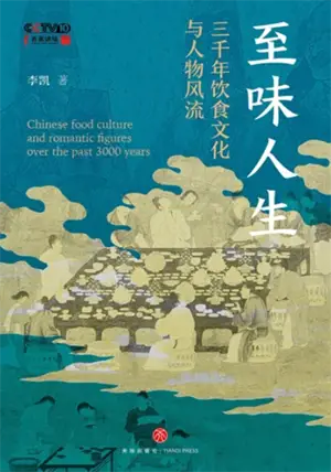 至味人生 : 三千年饮食文化与人物风流 | Chinese Food Culture and Romantic Figures over the past 3000 years (Chinese Edition)