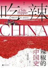 吃辣 : 辣椒的中国史 | The Chile Pepper in China：A Cultural Biography (Chinese Edition)