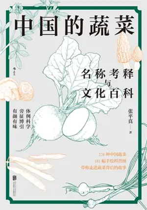 中国的蔬菜 : 名称考释与文化百科 | Zhongguo de shucai : Mingchen kaoshi yu wenhua baike