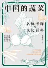 中国的蔬菜 : 名称考释与文化百科 | Zhongguo de shucai : Mingchen kaoshi yu wenhua baike