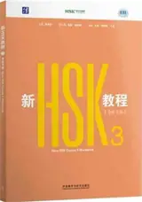 New HSK Course 3 : Workbook | 新HSK教程3 : 学练手册