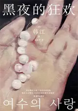 黑夜的狂欢 | Heiye de kuanghuan
