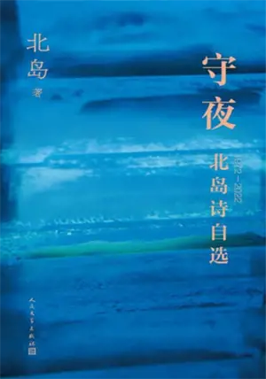 守夜 : 北岛诗自选 1972-2022 | Shouye : Bei Dao shi zixuan 1972-2022